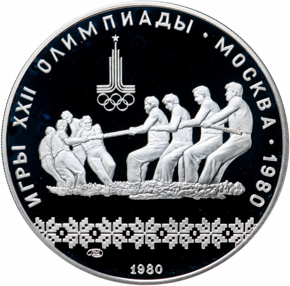 Russia, USSR, 10 Rubles 1980, XXII Olympic Games 1980 in Moscow - Tug of War (LMD), PROOF