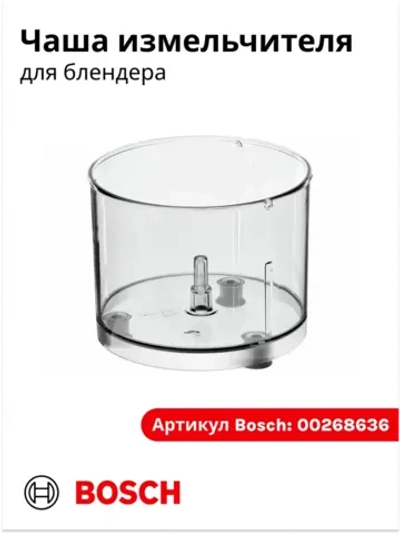 Чаша измельчителя для блендера Bosch 00268636