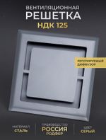Вентиляционная Решетка НДК 125х125 Серая