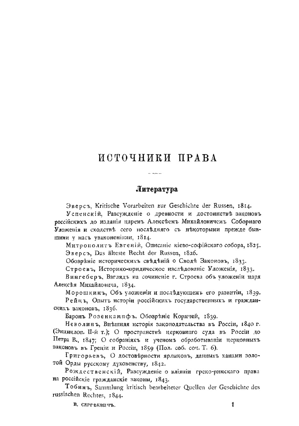 Лекции и исследования по древней истории русского права. Четвертое издание, дополненное и исправленное | В.И. Сергеевич