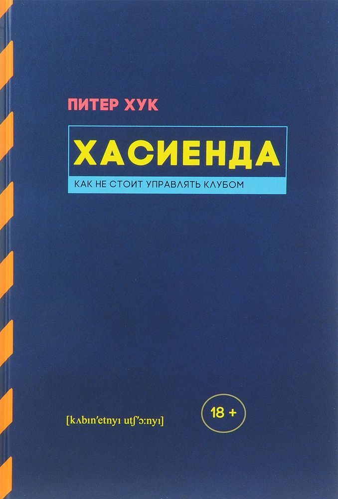 Хасиенда. Как не стоит управлять клубом