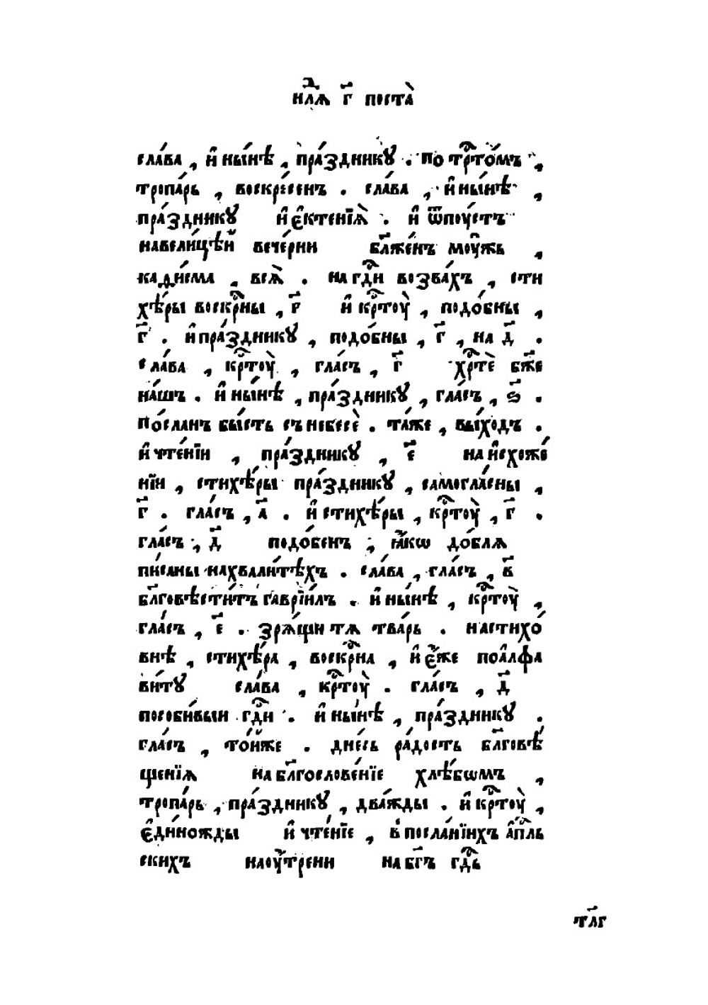 Триодь постная. Часть 2 | Печатный двор