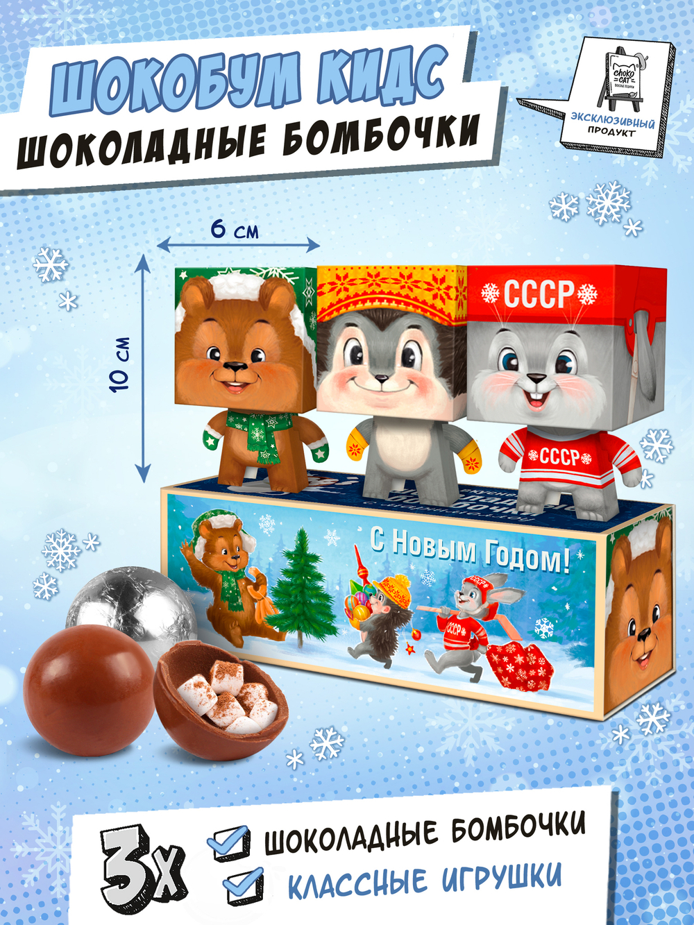 Набор шоколадных бомбочек с маршмеллоу, СОВЕТСКИЕ , 90 г, ТМ Chokocat