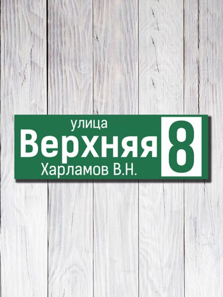 Табличка адресная УФ-17