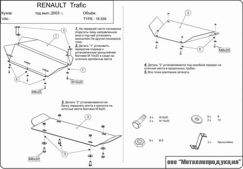 Защита картера и КПП Sheriff для Renault Trafic I Рестайлинг 1989-2001 арт.18.0556