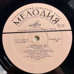 Винтажная виниловая пластинка LP Р. Шуман, С. Прокофьев, Игорь Жуков, Лесные Сцены, Детская Музыка (СССР 1971)