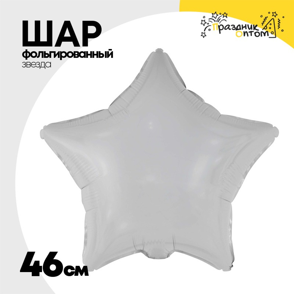 Шар фольгированный Звезда 46 см (Серебряный)