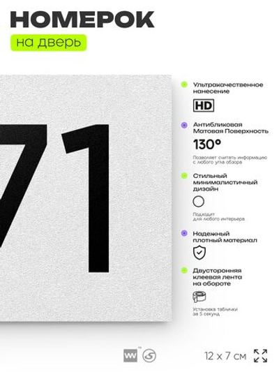 Номер на дверь 871, табличка на дверь для офиса, квартиры, кабинета, аудитории, склада, белая 120х70 мм, Айдентика Технолоджи