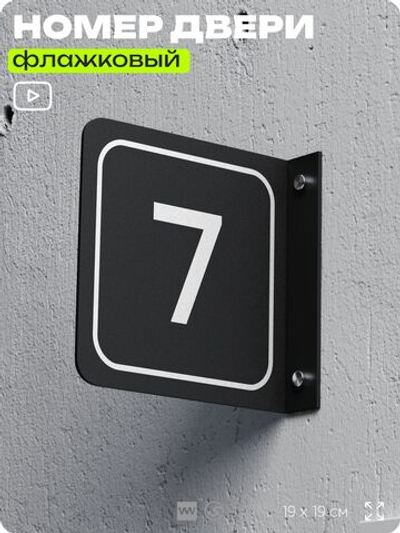 Табличка флажковая с номером 7 на дверь квартиры, для офиса, кабинета, аудитории, склада, черная двустороняя 19х19 см, Айдентика Технолоджи