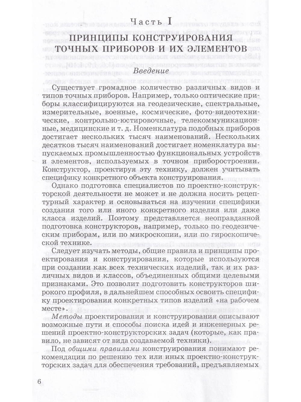Конструирование точных (оптических) приборов