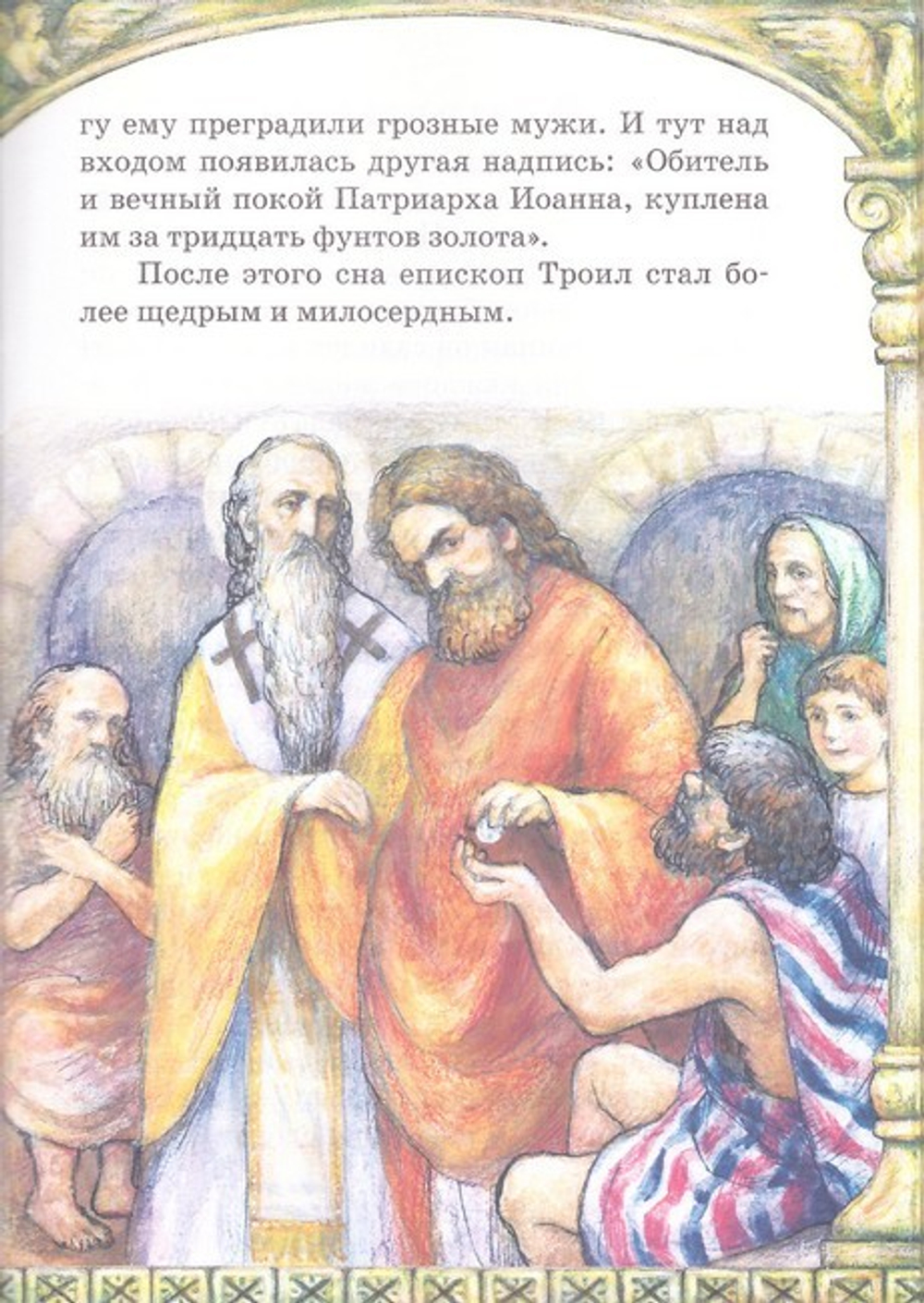 Милостивый святитель. Житие Иоанна Милостивого