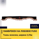 Ламбрекен FUSO (экокожа, черный, красные кисточки) 230см