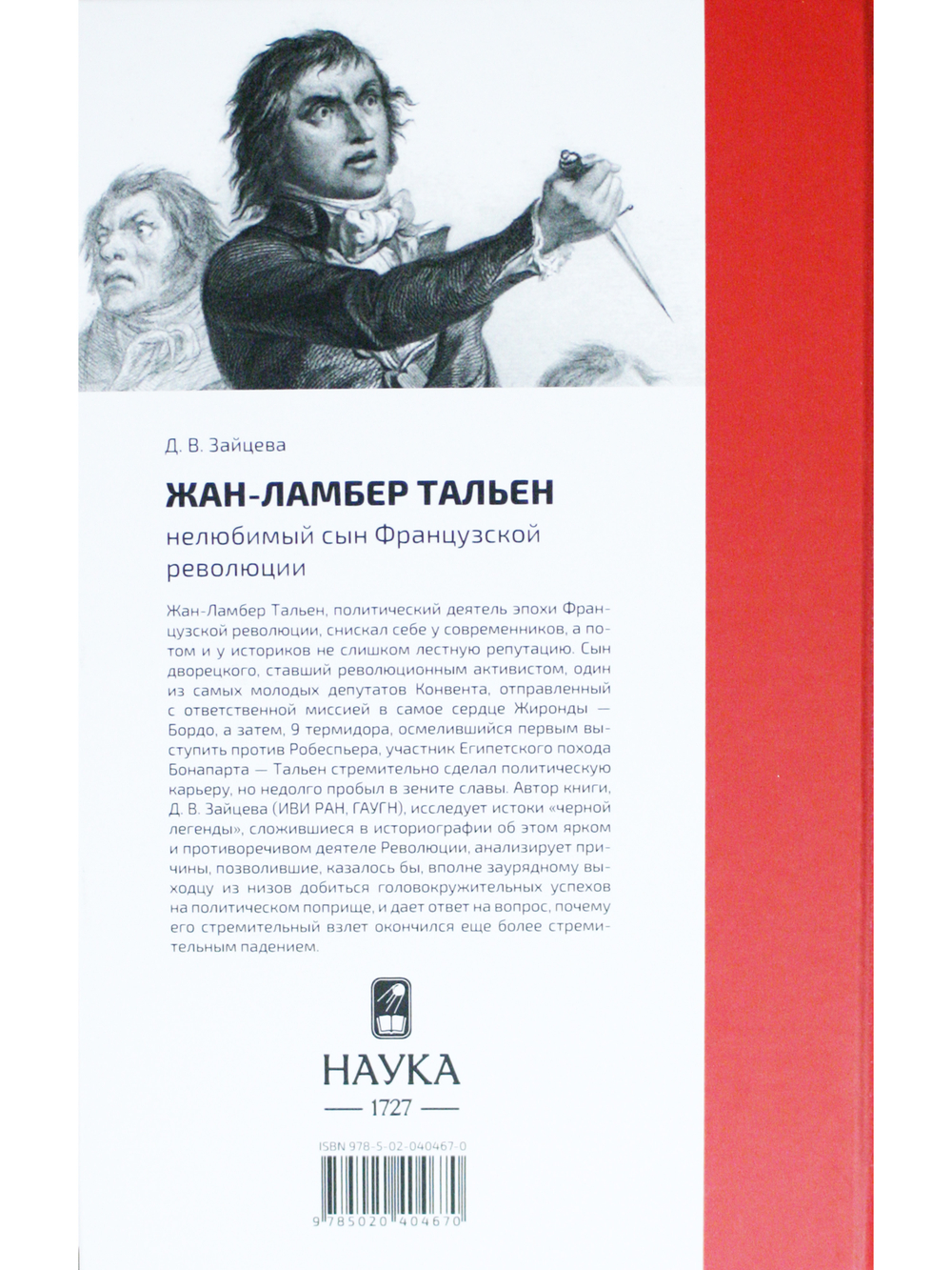 Жан-Ламбер Тальен: нелюбимый сын Французской революции