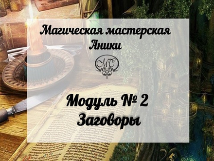 Модуль "Заговоры"