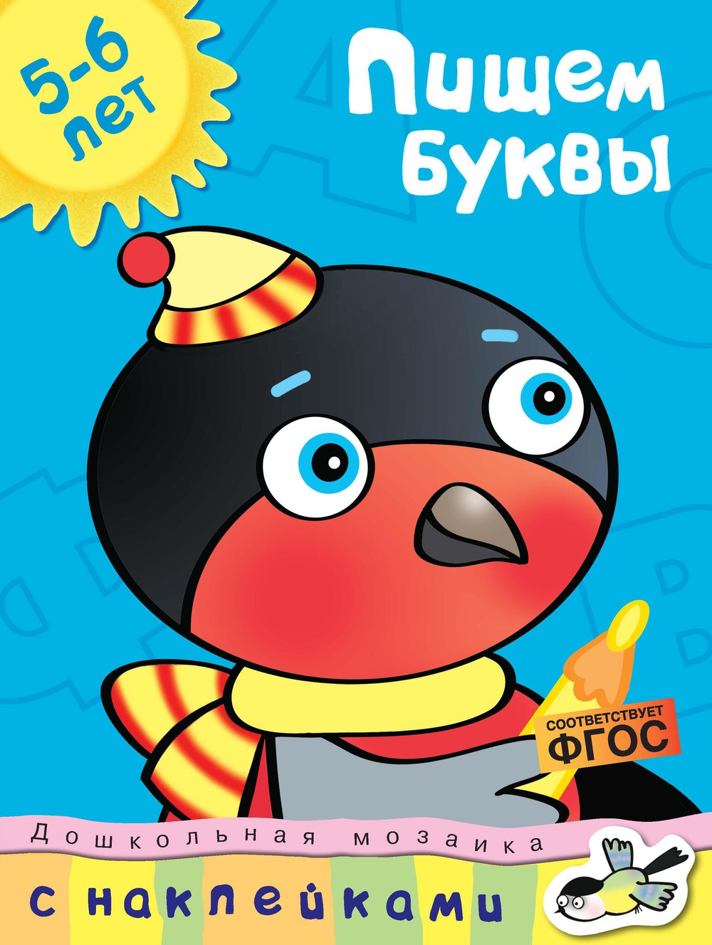 Пишем буквы (5-6 лет)/