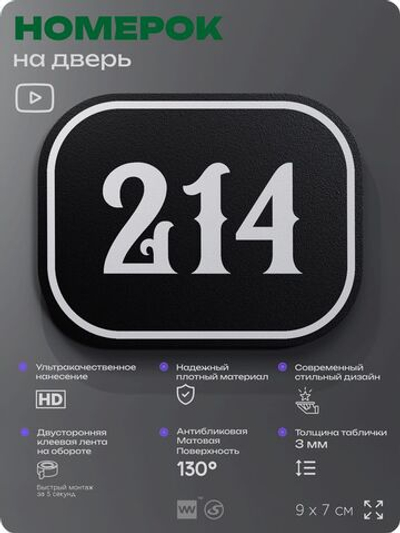 Номерок на дверь квартиры 214, для кабинета, офиса, шильдик 9 х 7 см, черный, Айдентика Технолоджи
