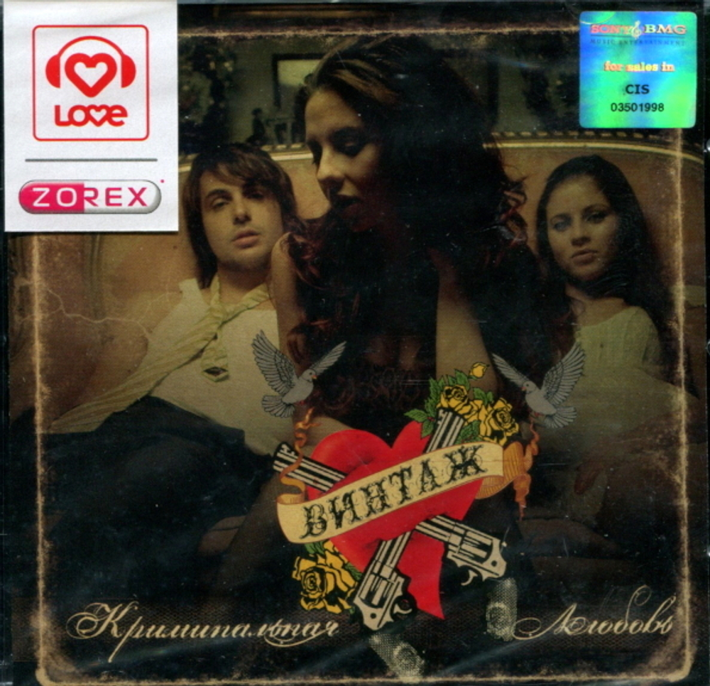Винтаж / Криминальная Любовь (CD)