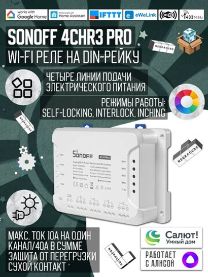 WiFi-Реле Sonoff 4CHR3 PRO (Работает с Алисой)