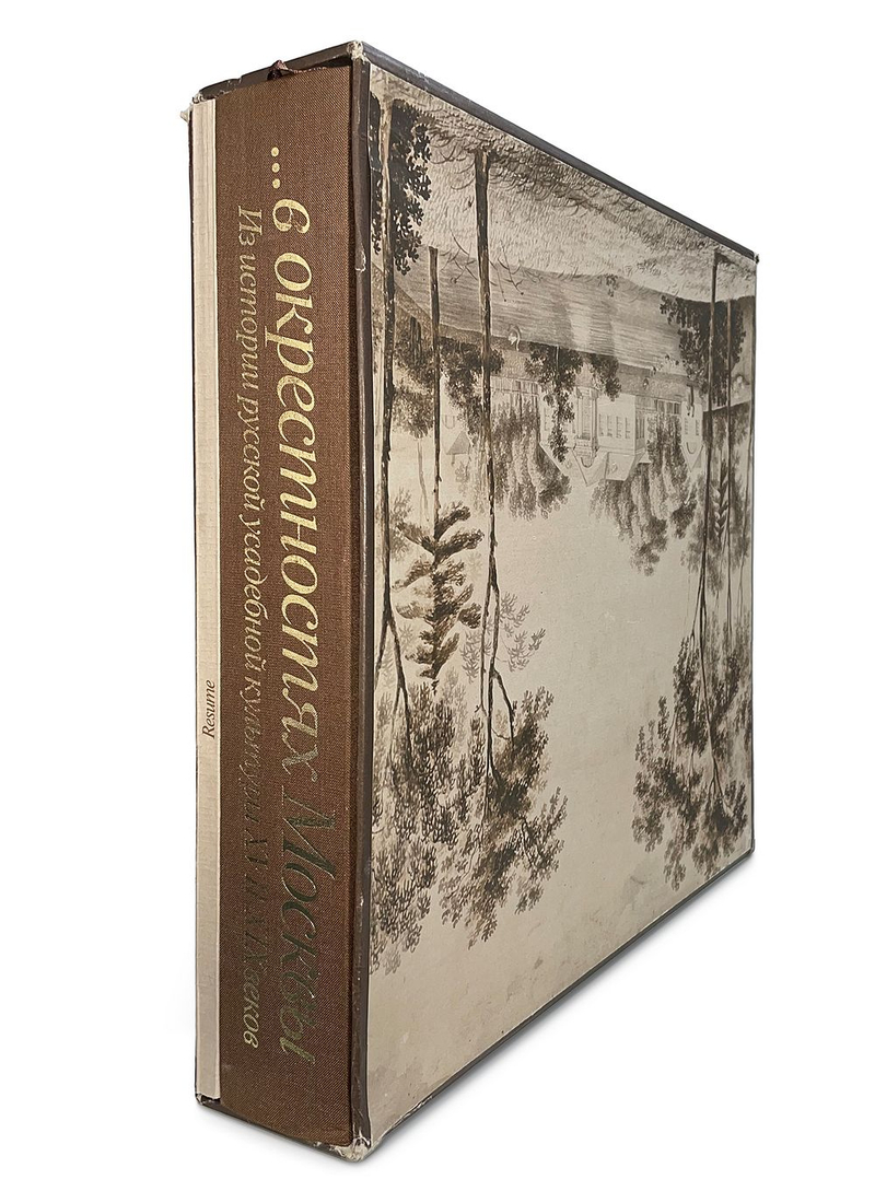 В окрестностях Москвы: Из истории русской усадебной культуры XVII–XIX веков