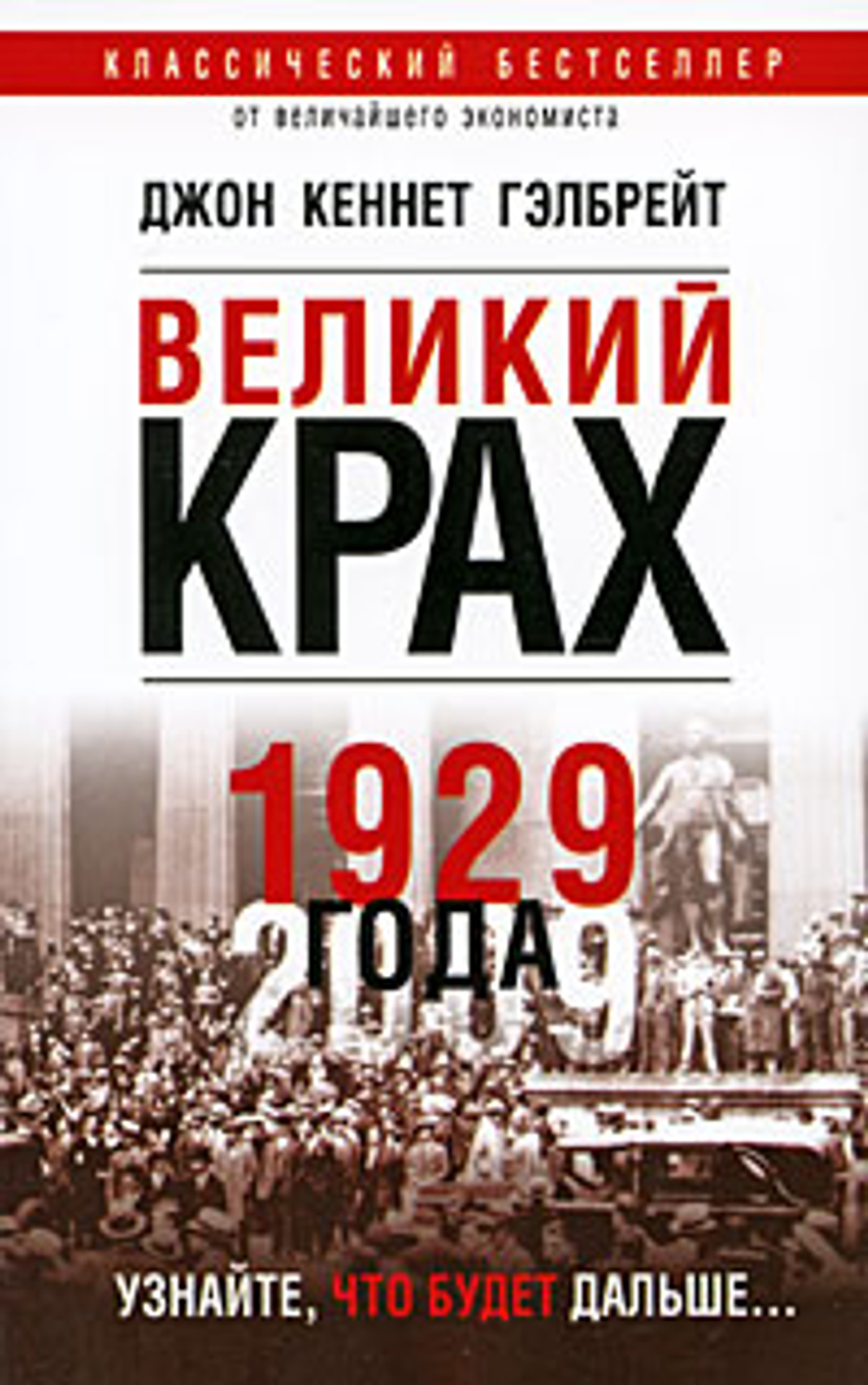 Великий крах 1929 года