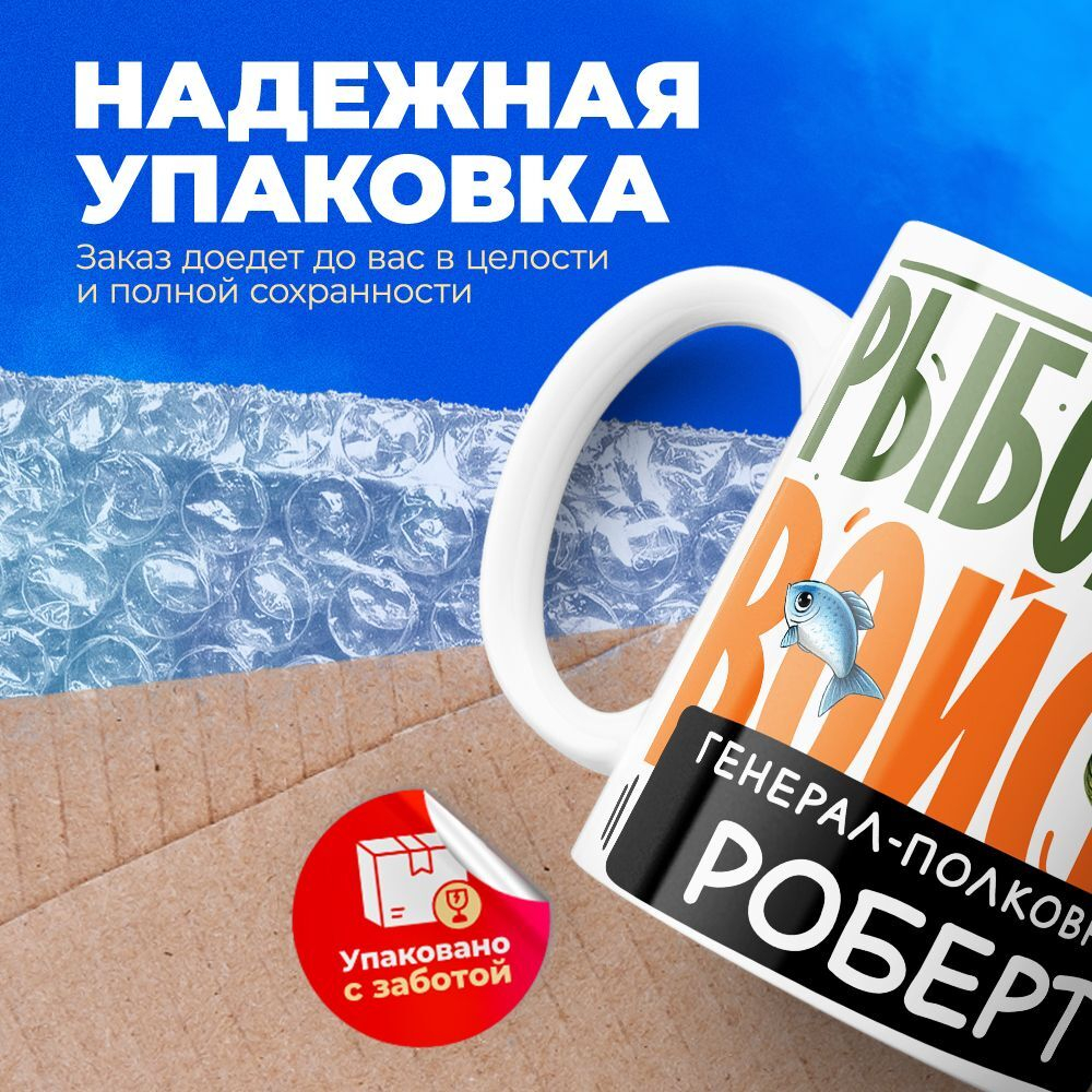 Кружка, Рыболовные войска, Генерал Роберт, 330мл
