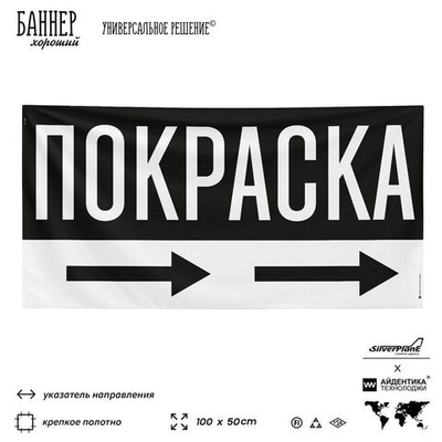 Рекламная вывеска баннер ПОКРАСКА, для автосервиса, SIlverPlane x Айдентика Технолоджи