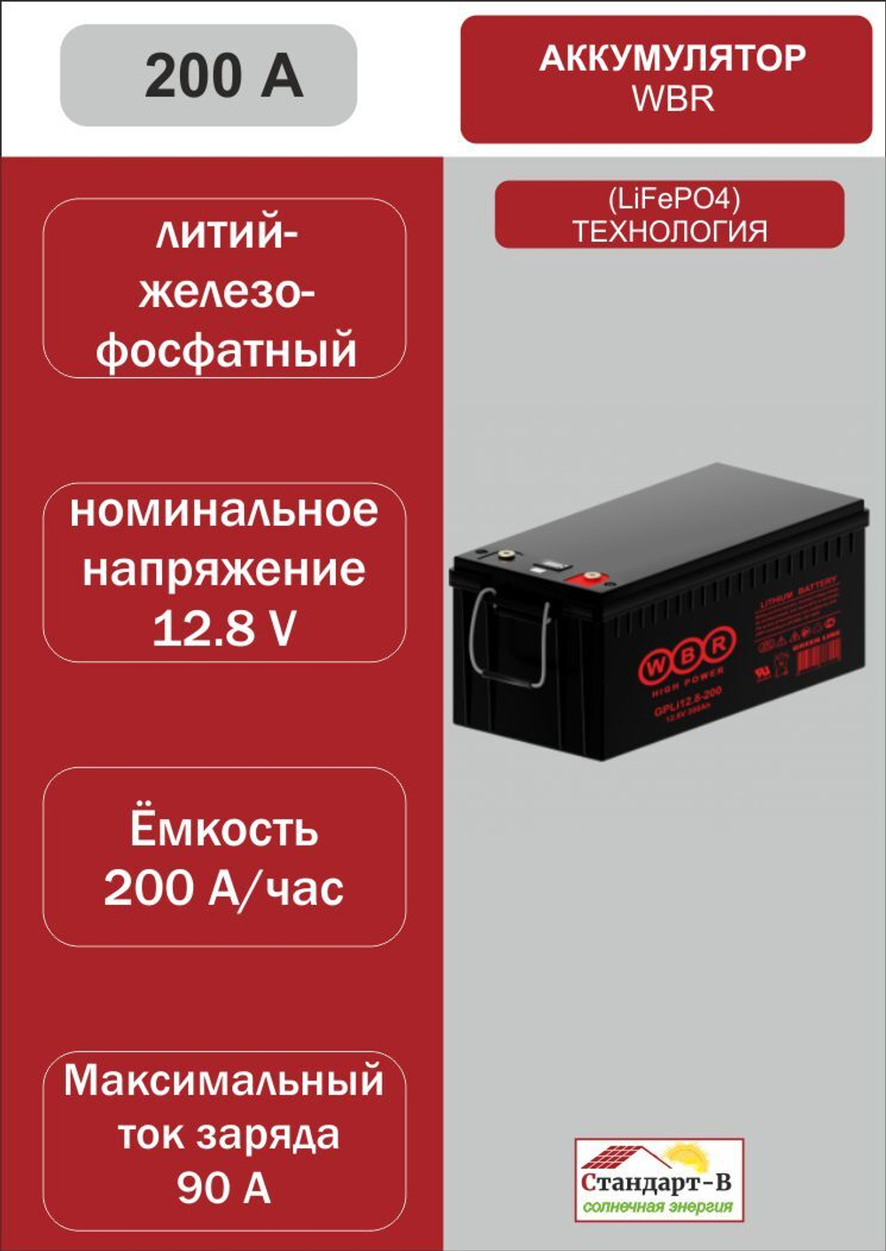 Аккумулятор WBR LiFePo4 200А 12,8 в