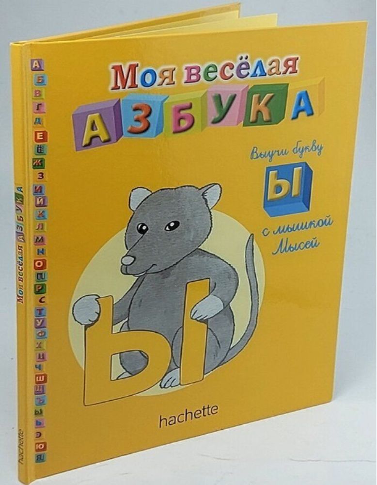 Моя весёлая азбука (книжка + занимательные игры и раскраски) №31. Выучи букву Ы с мышкой Мысей