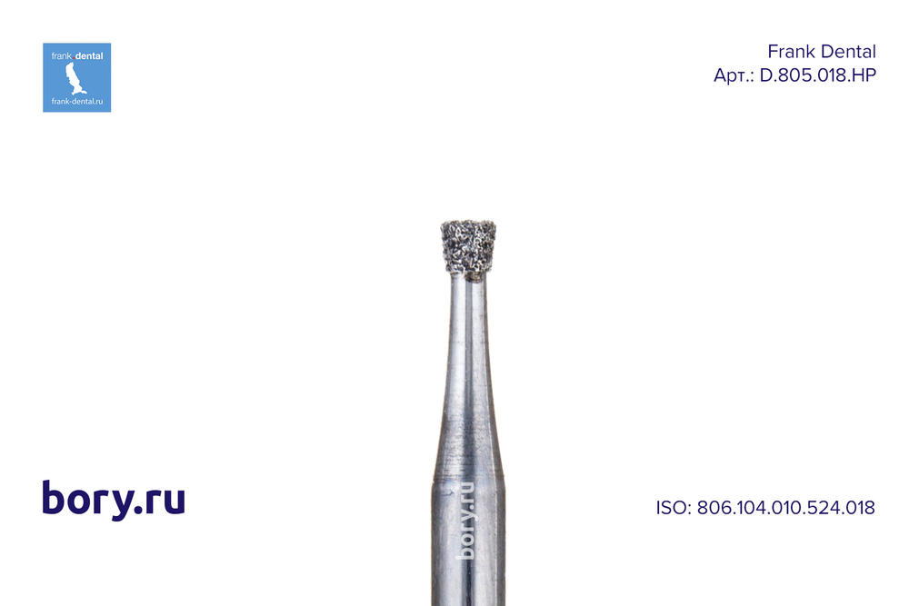 Фреза алмазная стандартная Frank Dental типа HP - D.805.018.HP