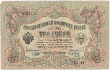 3 рубля 1905 Шипов, кассир Метц (Временное пр-во)