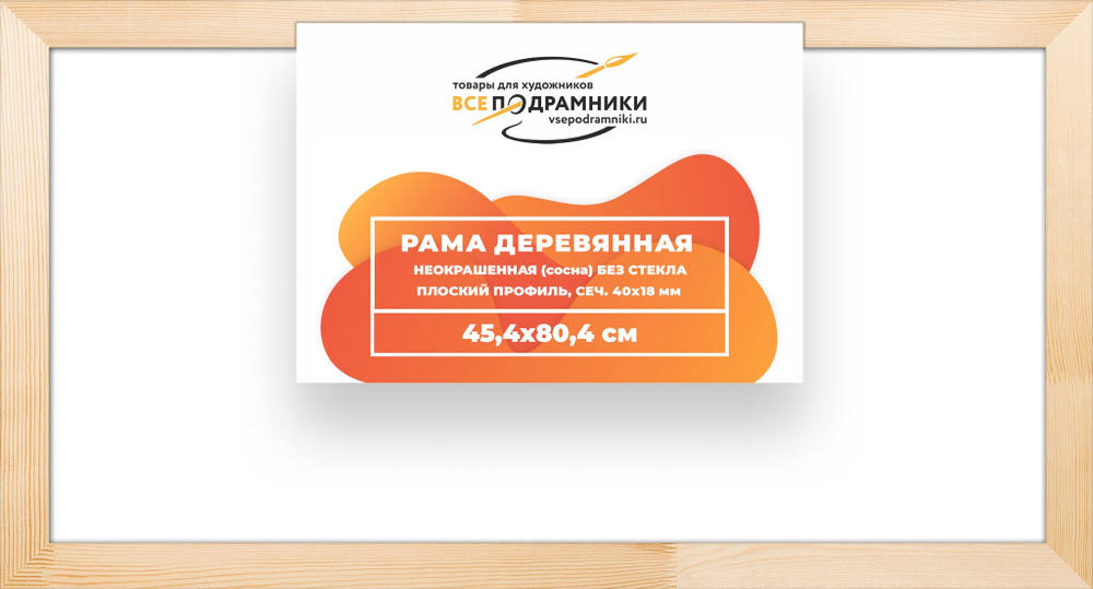 Рама багетная 45x80 для картин на холсте, деревянная, без стекла и задника, ВсеПодрамники