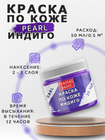 Акриловая краска по коже перламутровая «Индиго»