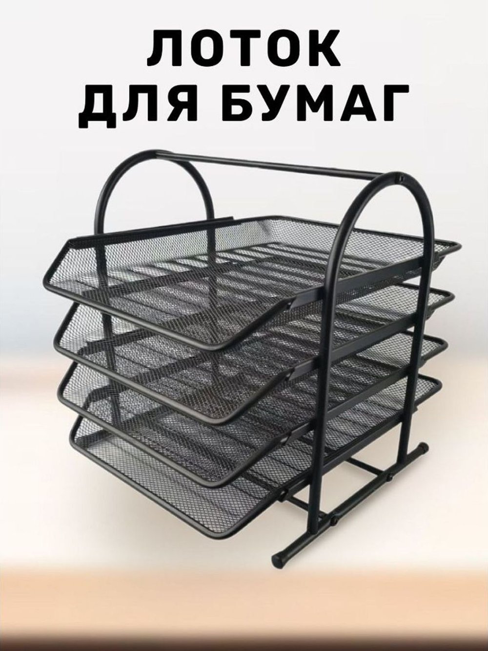 Лоток для бумаг А4 горизонтальный 4х секционный (БРP0024-461)