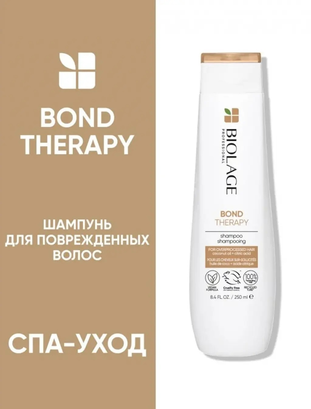 Matrix Шампунь Biolage Bond Therapy,для поврежденных волос , 250 мл