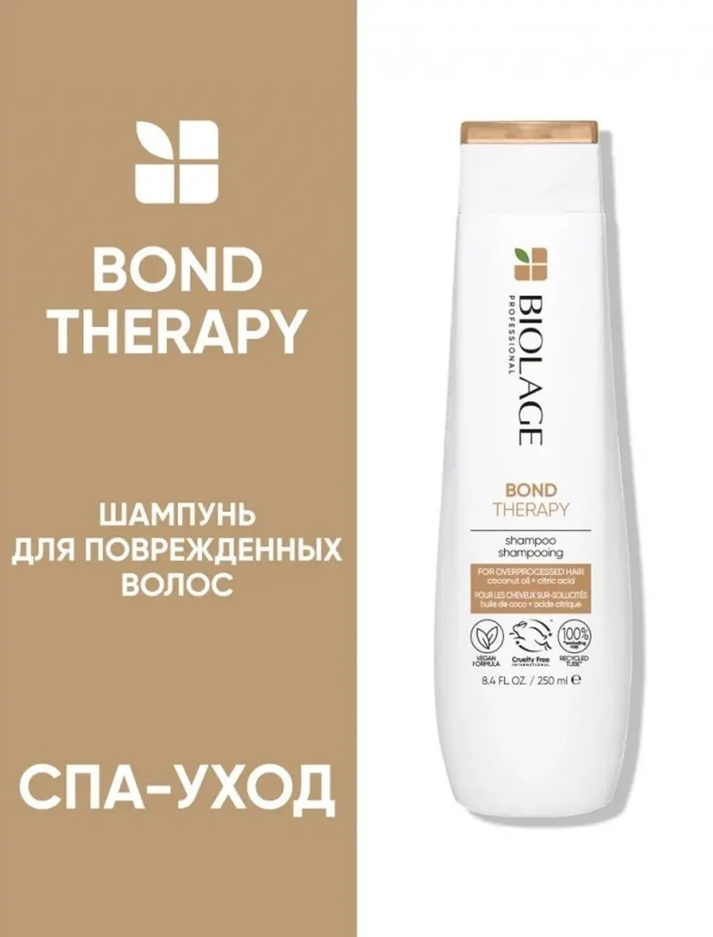 Matrix Biolage Шампунь Bond Therapy,для поврежденных волос , 250 мл