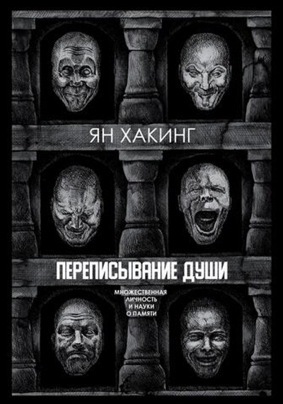 Переписывание души. Множественная личность и науки о памяти (PDF)