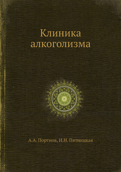 Клиника алкоголизма | А.А. Портнов; И.Н. Пятницкая