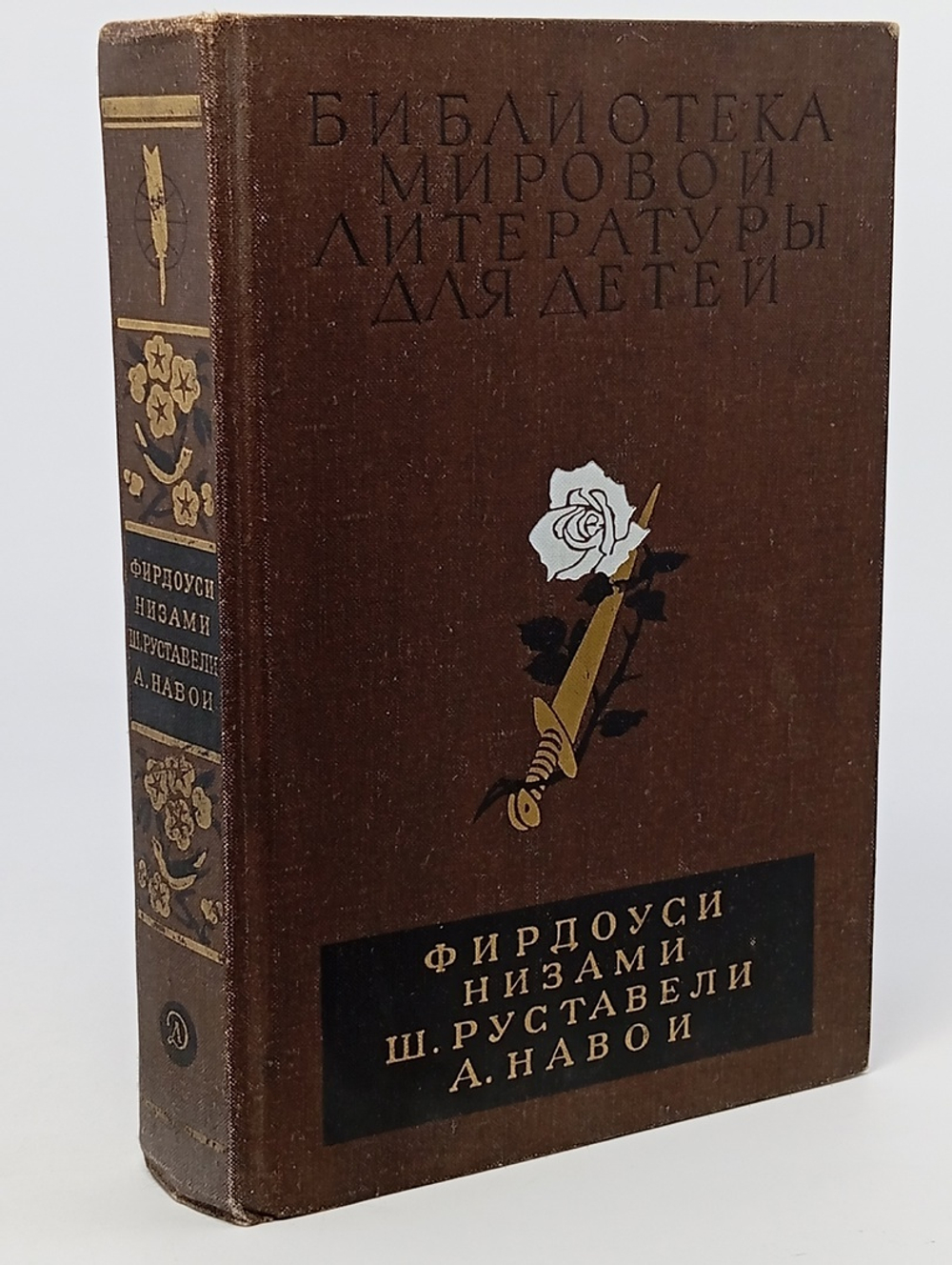 Шах-наме. Лейли и Меджнун. Витязь в тигровой шкуре. Фархад и Ширин