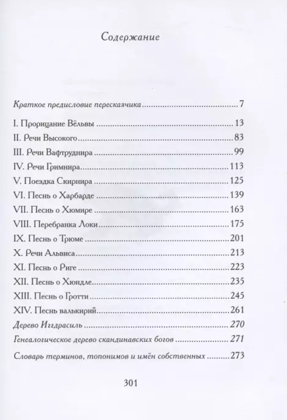Старшая Эдда. Песни о богах