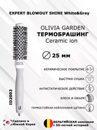 Термобрашинг 25мм Olivia Garden Expert Blowout Wavy Bristles White&Grey OGBCI25