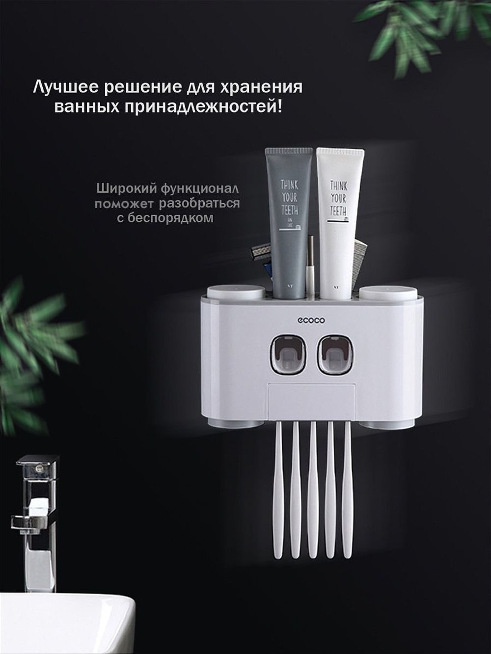 Дозатор для зубной пасты и держатель для щеток