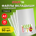 Файлы формат большой (297х420 мм) А3 ВЕРТИКАЛЬНЫЕ комплект 50 шт. 35 мкм STAFF "Manager" (3 штуки в упаковке)