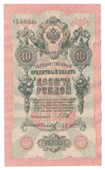 Russian Empire, 10 Rubles, Governor Shipov, Cashier Ivanov, 1909 (ОЕ 837634)