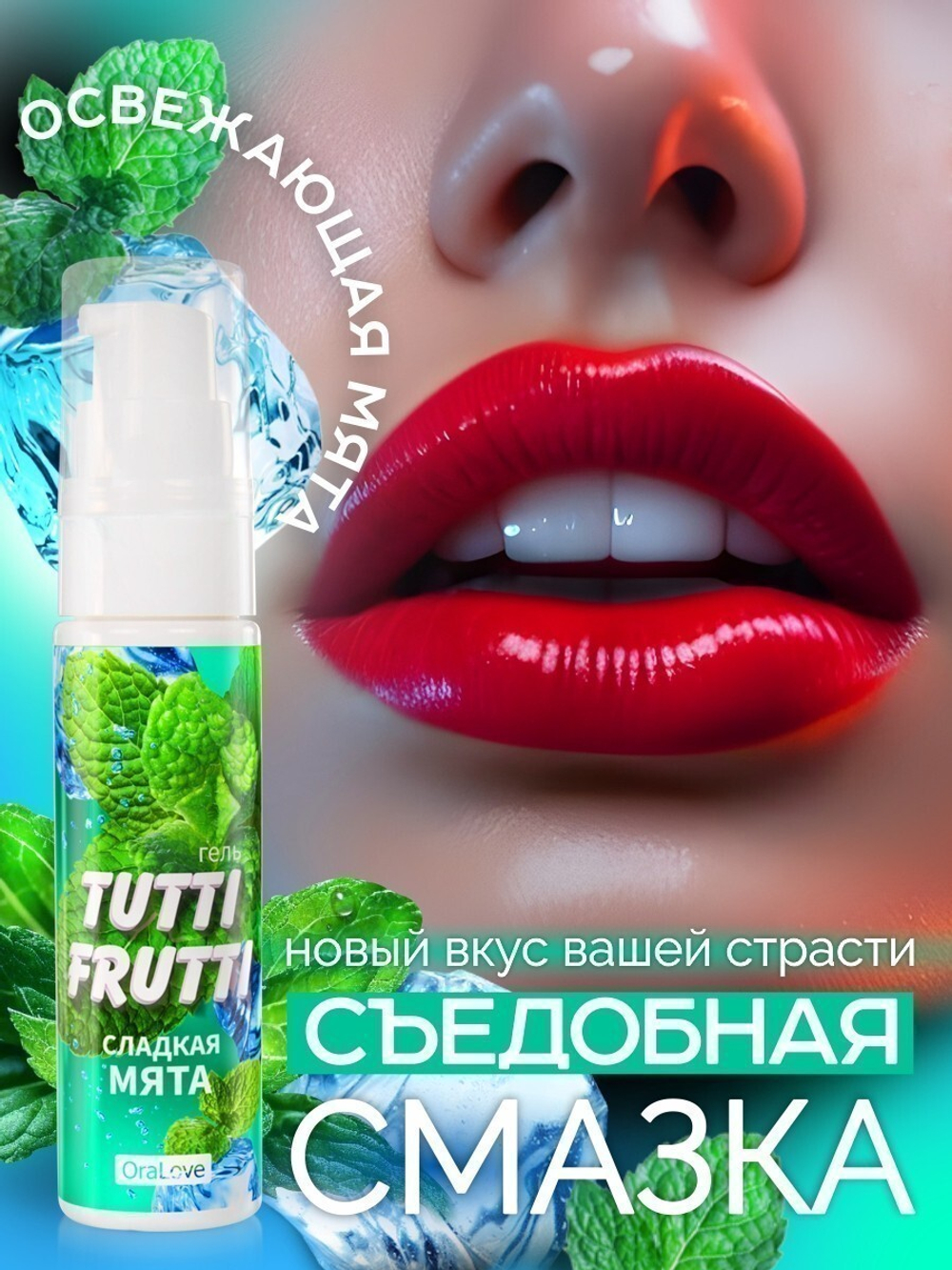 Гель TUTTI-FRUTTI СЛАДКАЯ МЯТА