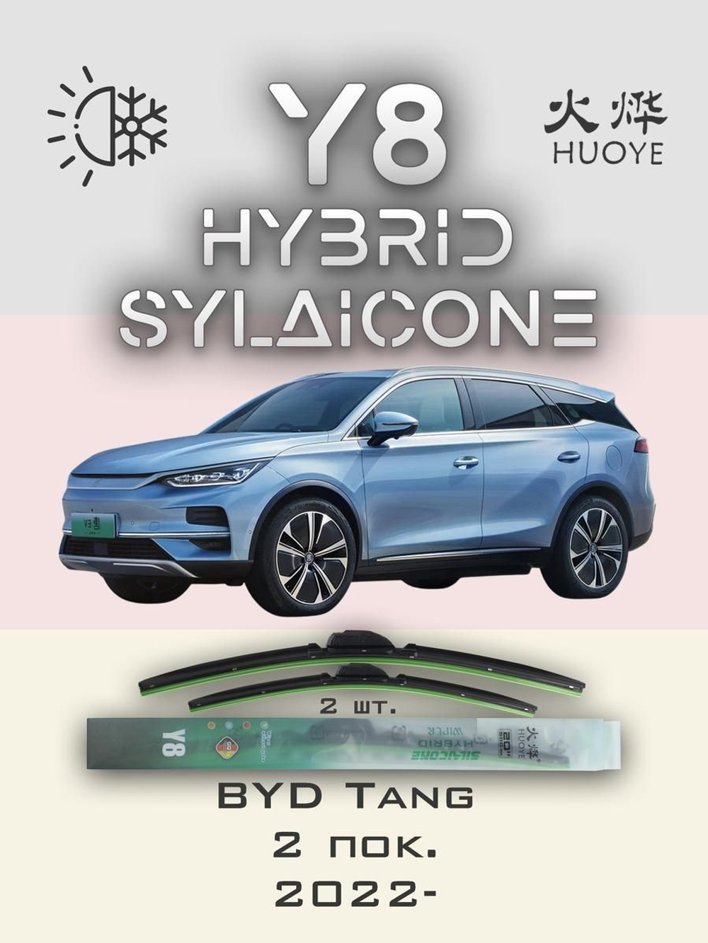 Щетки стеклоочистителя HUOYE Y8 650/400 мм на BYD QinPlus | Push button
