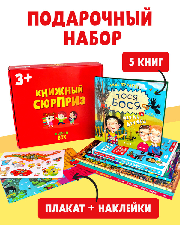 Книжный сюрприз Clever Box, 3-5 лет (август)