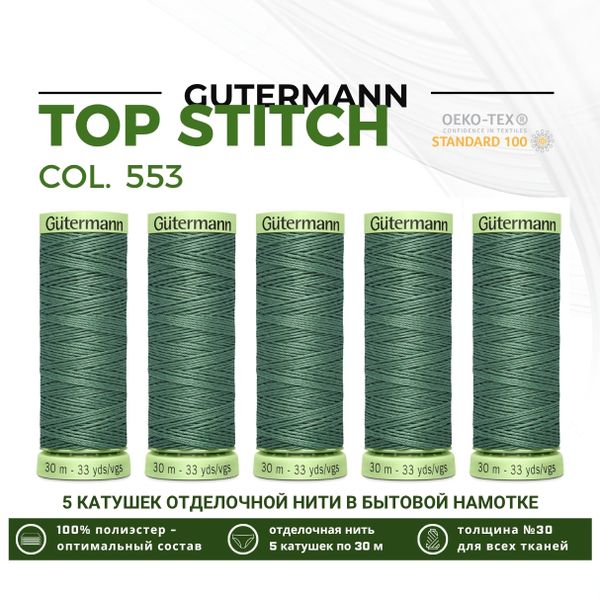 Нитки отделочные Gutermann Top Stitch 30 (30 метров), 5 кат. | 553 св.серо-зеленый