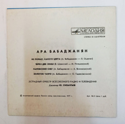 Винтажная виниловая пластинка LP Ара Бабаджанян Не Пойму, Какого Цвета 7 дюймов (СССР 1977)