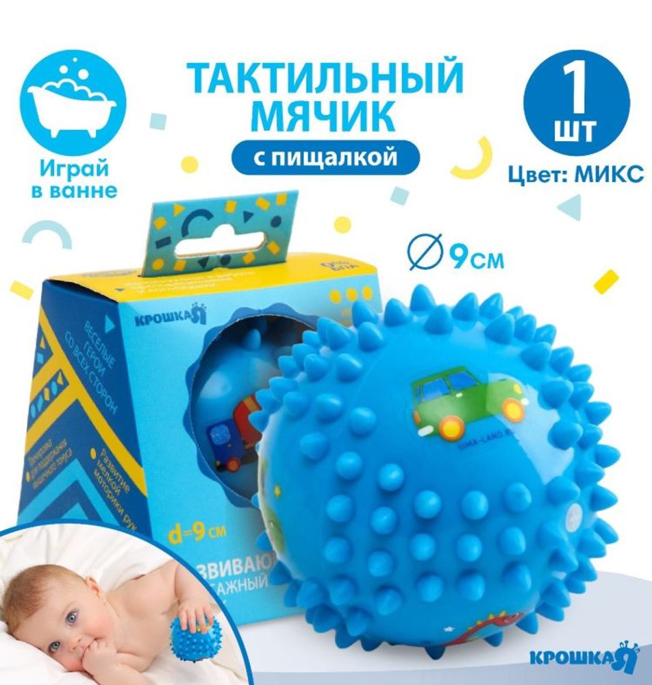 Развивающий тактильный мячик "Малыш"