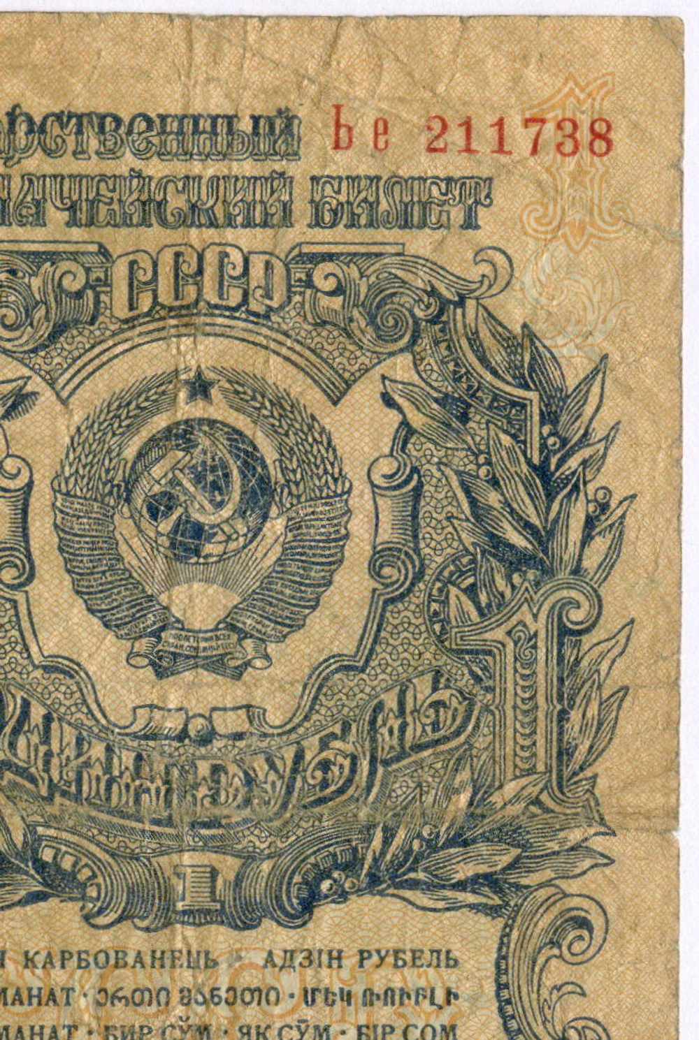 Казначейский билет 1 рубль 1947 год (16 лент) Ье 211738. VG-F